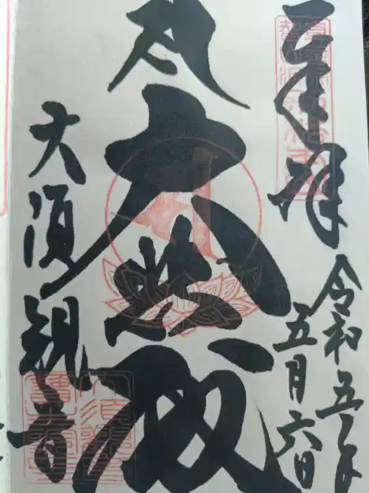 大須観音 (北野山真福寺宝生院)の御朱印