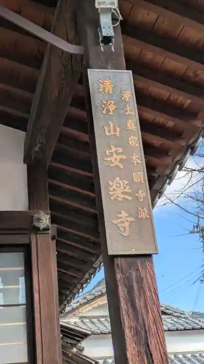 安楽寺(大阪府)