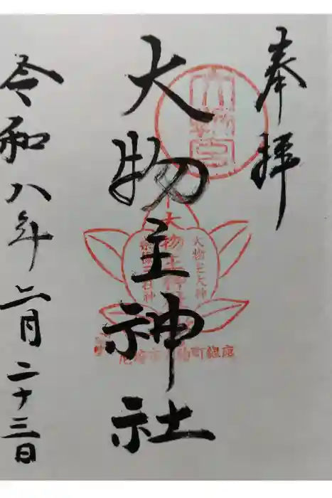 大物主神社の御朱印