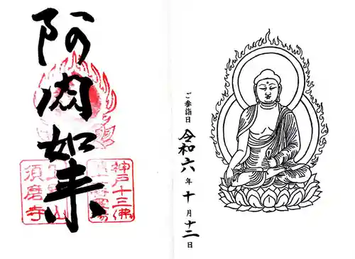 福祥寺（須磨寺）の御朱印