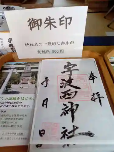 宇波西神社(福井県)