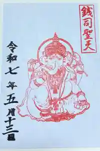 銭司聖天　聖法院の御朱印