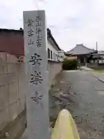 安楽寺(和歌山県)