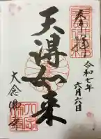 大念佛寺(大阪府)