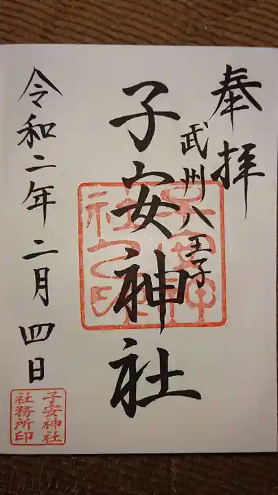 子安神社の御朱印