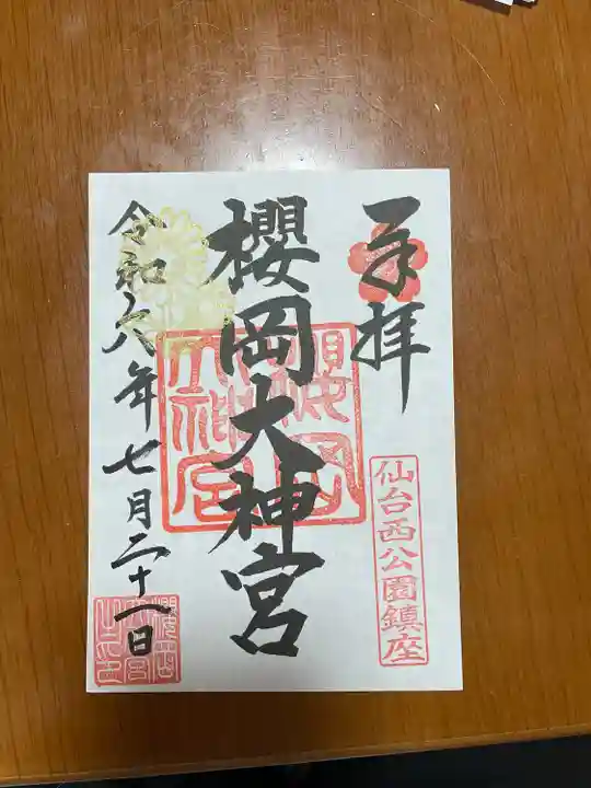 櫻岡大神宮の御朱印