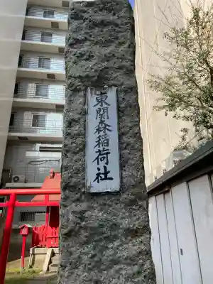 東関森稲荷社の{uncategorized: "未分類", other: "その他", undefined: "問題あり", building: "その他建物", grave: "お墓", sacred_gate: "鳥居", guardian: "狛犬", statue: "像", buddha: "仏像", history: "歴史", nature: "自然", garden: "庭園", animal: "動物", pagoda: "塔", temizu: "手水舎", mountain_gate: "山門・神門", sanctuary: "本殿・本堂", subordinate: "末社・摂社", art: "芸術", scenery: "景色", jizo: "地蔵", ema: "絵馬", goshuin: "御朱印", omikuji: "おみくじ", items: "授与品その他", amulet: "お守り", goshuincho: "御朱印帳", eats: "食事", festival: "お祭り", votive_dance: "神楽", shichigosan: "七五三参", wedding: "結婚式", experience: "体験その他", initially: "初詣", around: "周辺", anti_infection: "感染症対策"}