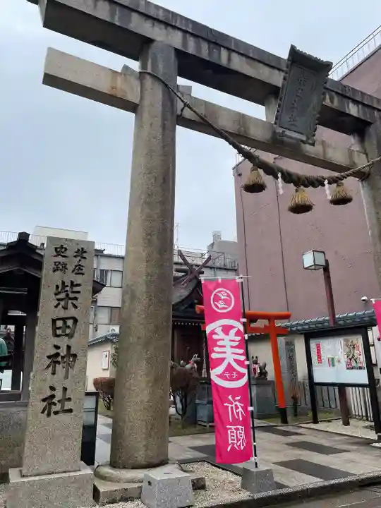 柴田神社(福井県)