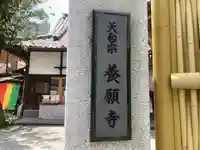 養願寺(東京都)