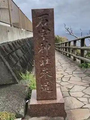 石室神社のその他建物