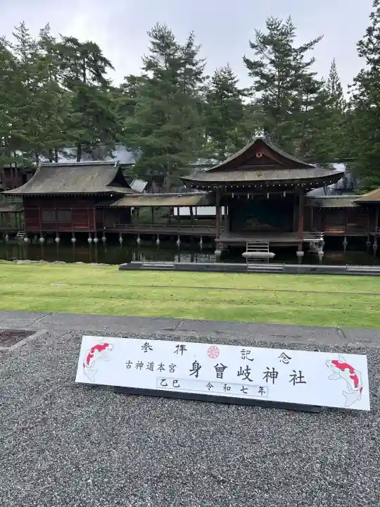 身曾岐神社(山梨県)