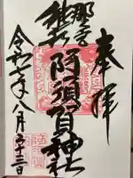 阿須賀神社の御朱印