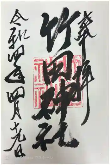 竹田神社の御朱印 2022年04月