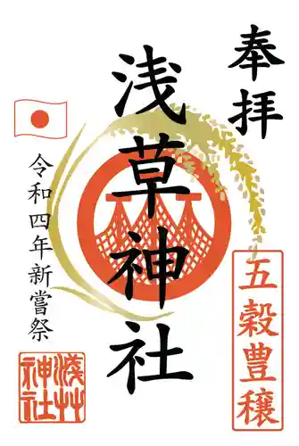 浅草神社の御朱印