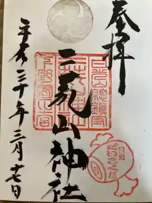 日光二荒山神社の御朱印