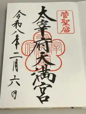 太宰府天満宮の御朱印