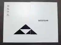 泥牛庵の御朱印帳