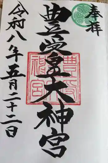 豊受皇大神宮の御朱印 2026年05月
