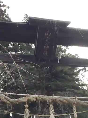 山家神社の鳥居