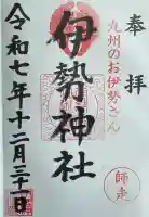 伊勢神社(佐賀県)