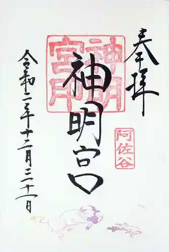 阿佐ヶ谷神明宮の御朱印
