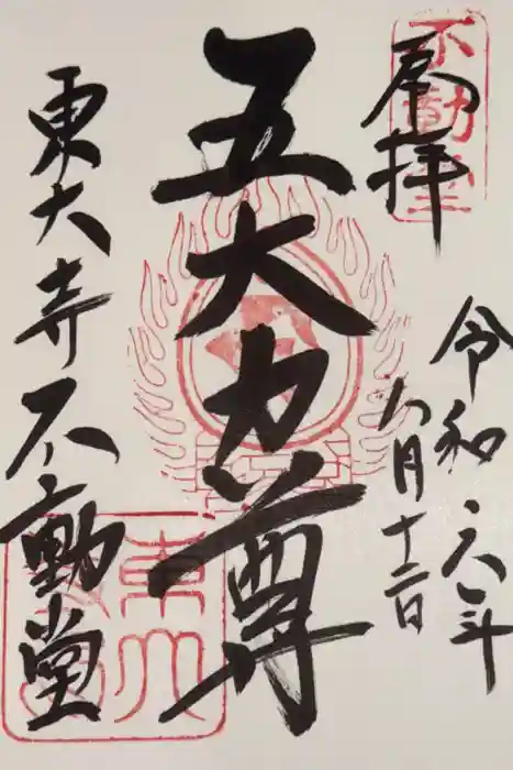 東大寺 不動堂の御朱印