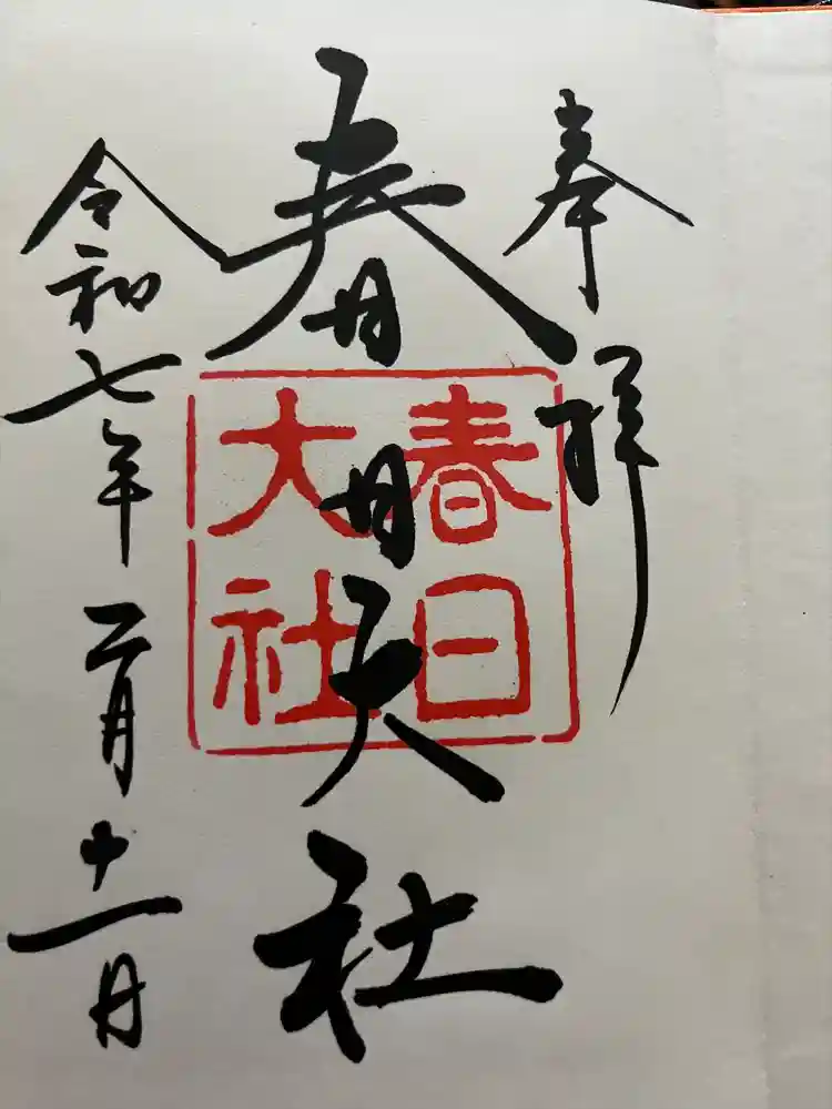 春日大社の御朱印