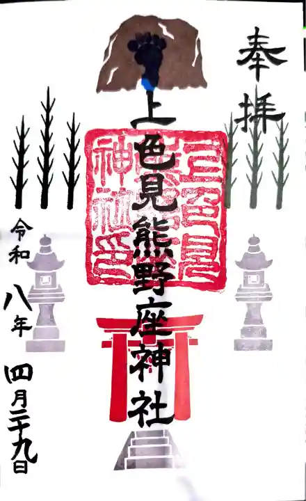 上色見熊野座神社の御朱印