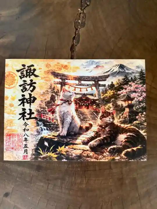 柏諏訪神社の御朱印