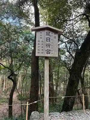 風日祈宮（皇大神宮別宮）(三重県)
