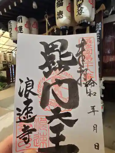 浪速寺の御朱印