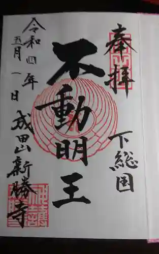 成田山新勝寺の御朱印