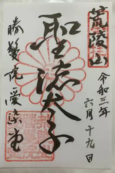 聖徳太子御遺跡霊場用誤朱印(聖徳太子)