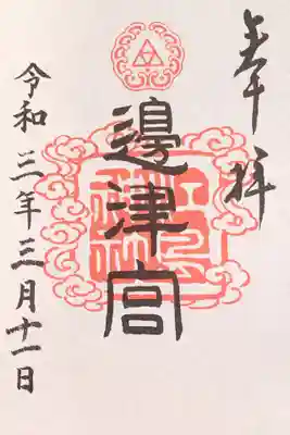 へつみやの御朱印
