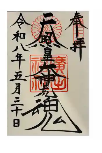 廣田神社の御朱印 2026年05月
