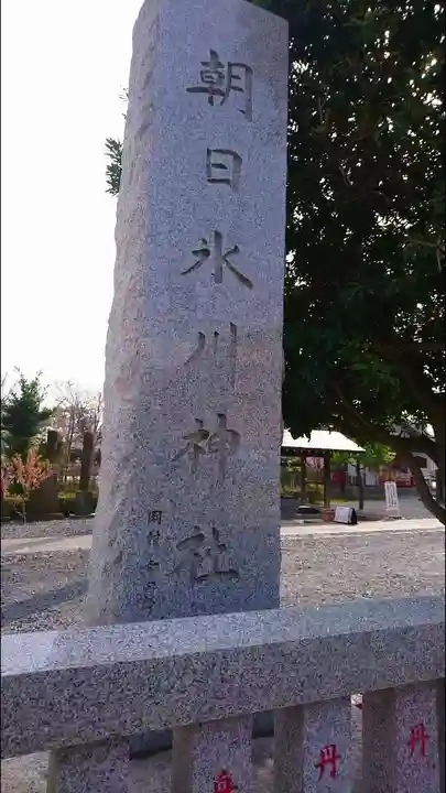 朝日氷川神社のその他建物