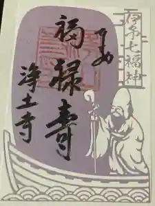 浄土寺の御朱印