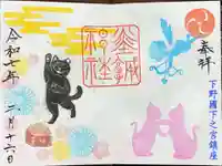 佐野赤城神社の御朱印