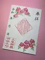 上尾御嶽神社の御朱印