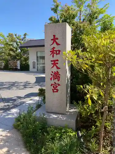 大和天満宮のその他建物