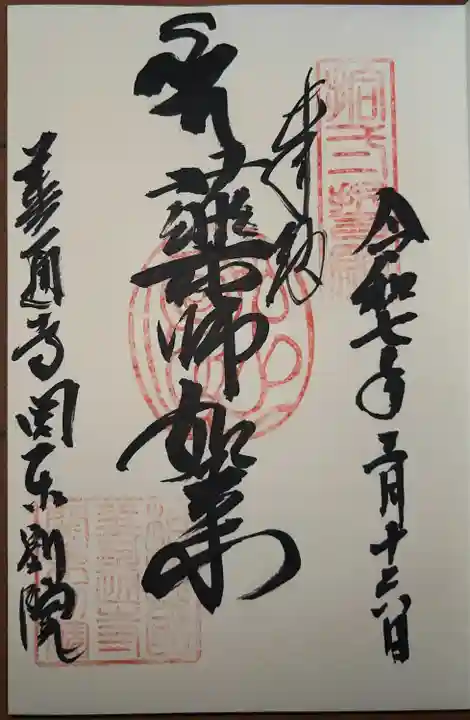 総本山善通寺関東別院(神奈川県)