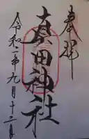 真田神社の御朱印