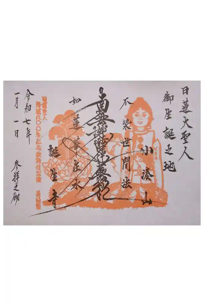 誕生寺の御朱印