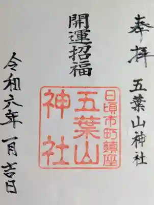 五葉山神社の御朱印