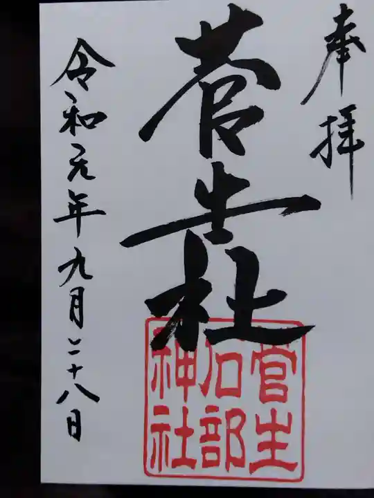 菅生石部神社(石川県)