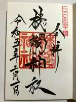 槵觸神社の御朱印