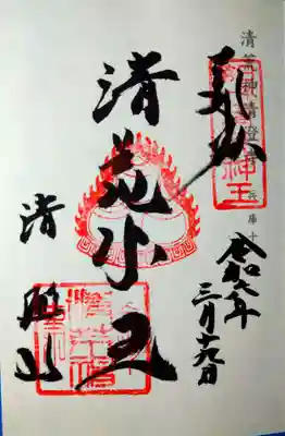 清荒神清澄寺(兵庫県)