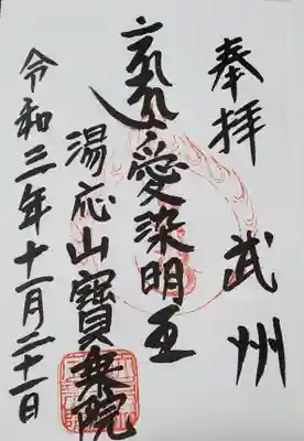 愛染堂の御朱印