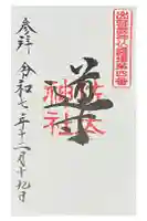 佐太神社の御朱印