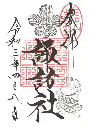 諏訪神社の御朱印 2021年04月